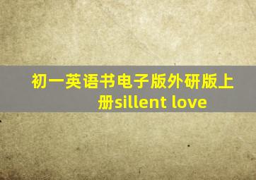 初一英语书电子版外研版上册sillent love